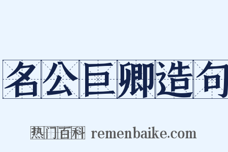 名公巨卿造句是什么意思的图片